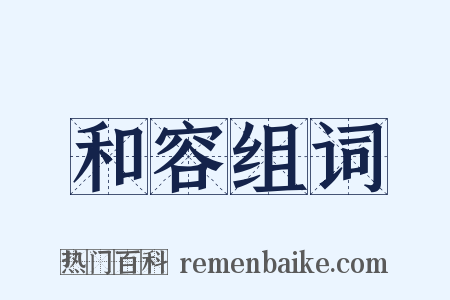 和容组词是什么意思的图片